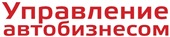 Журнал «Управление автобизнесом»